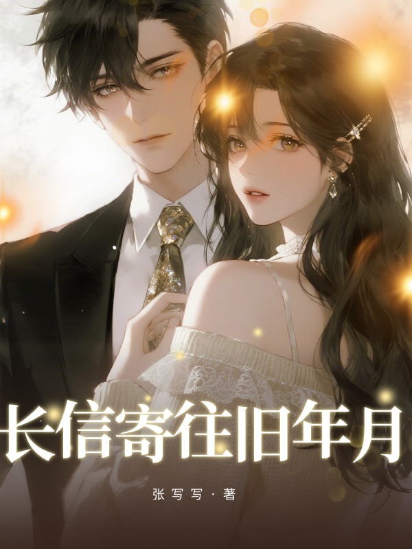 長信寄往舊年月