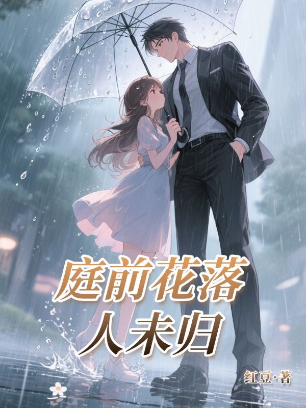 庭前花落人未歸