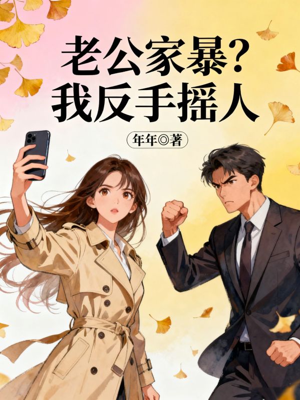 老公家暴？我反手搖人