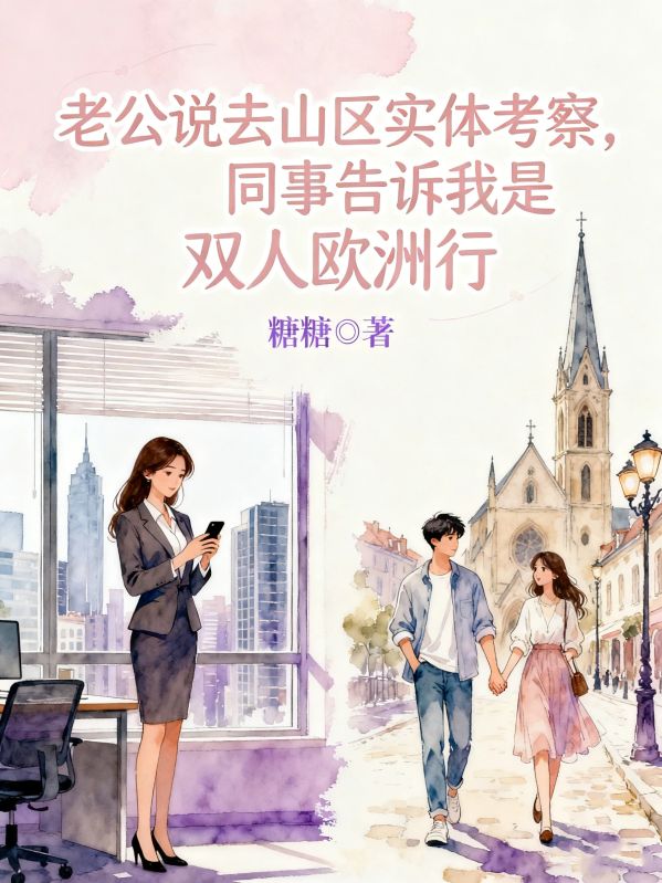 老公說去山區實體考察，同事告訴我是雙人歐洲行