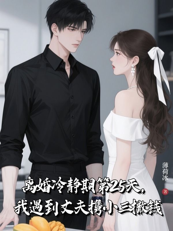 離婚冷靜期第25天，我遇到丈夫攜小三撒錢