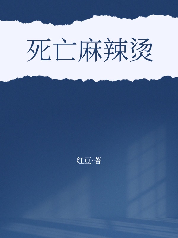 死亡麻辣燙