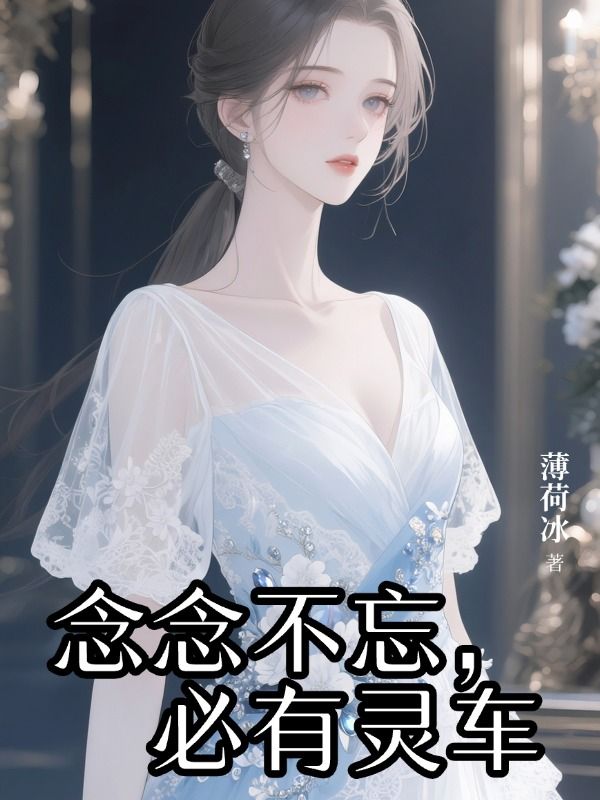 念念不忘，必有靈車