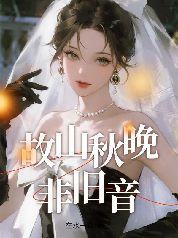 故山秋晚非舊音