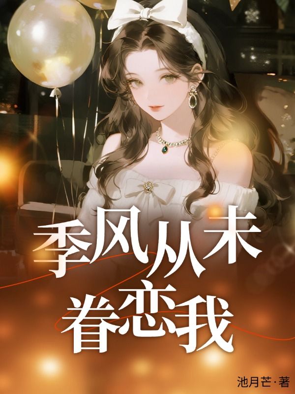 季風從未眷戀我