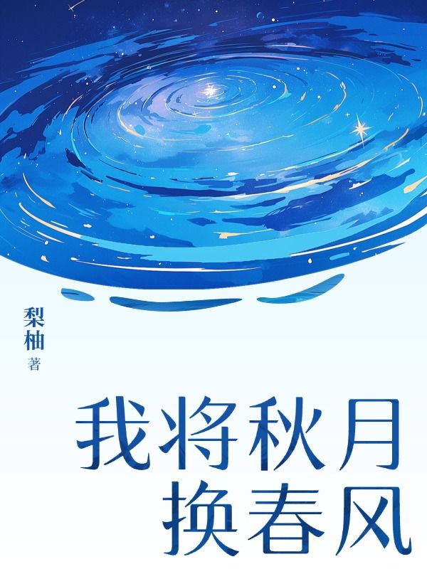 我將秋月換春風