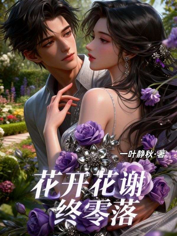 花開花謝終零落