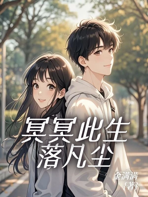 冥冥此生落凡塵