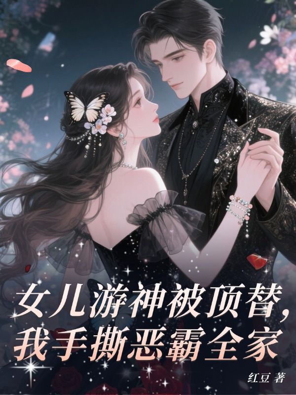 女兒遊神被頂替，我手撕惡霸全家