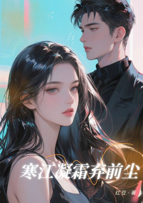 寒江凝霜棄前塵