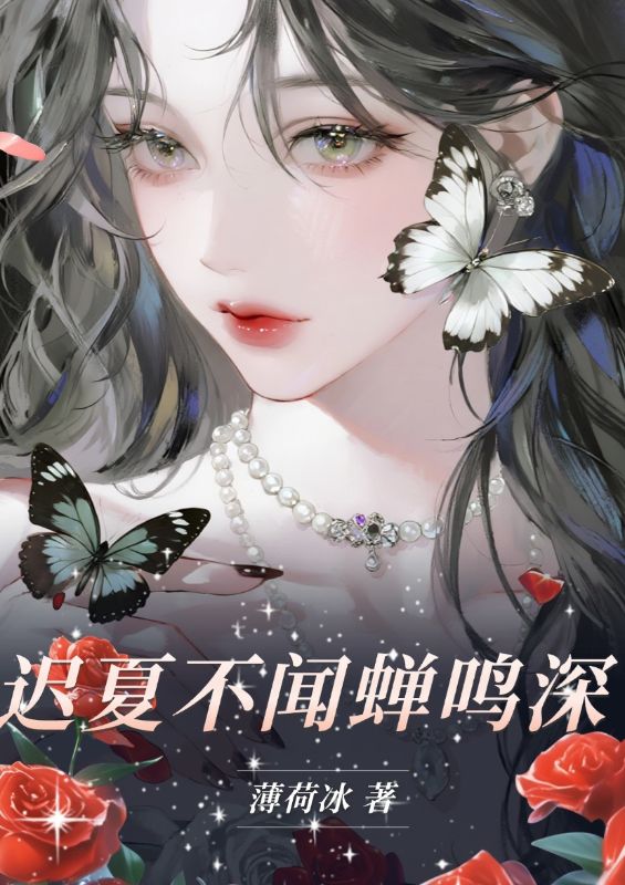 遲夏不聞蟬鳴深