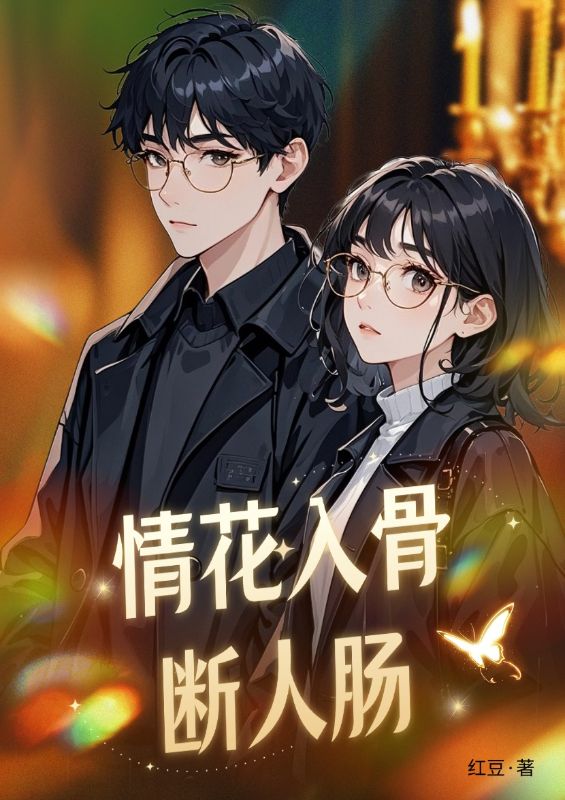 情花入骨斷人腸