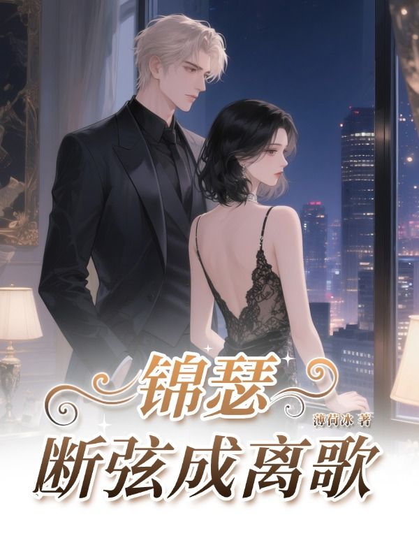 錦瑟斷弦成離歌