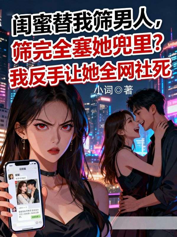 閨蜜替我篩男人，篩完全塞她兜裏？我反手讓她全網社死