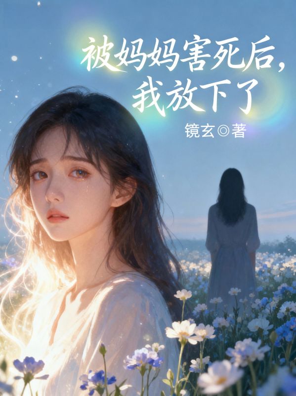 被媽媽害死後，我放下了
