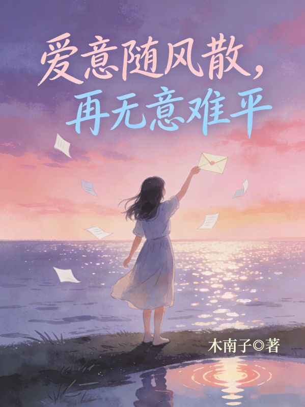 愛意隨風散，再無意難平