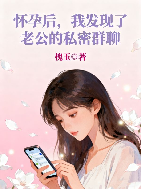懷孕後，我發現了老公的私密群聊