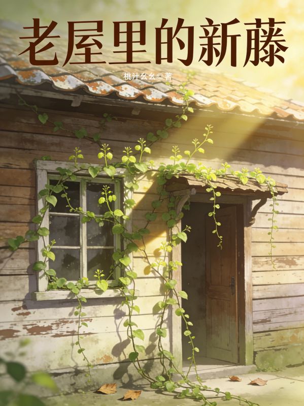 老屋裏的新藤
