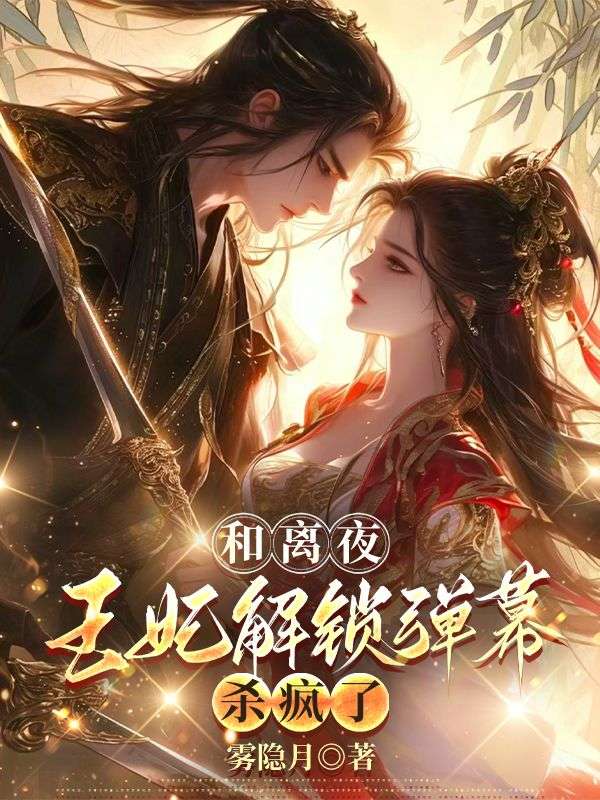 和離夜，王妃解鎖彈幕殺瘋了