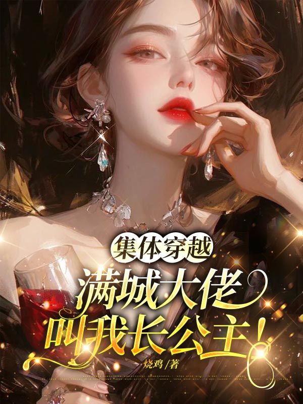 集體穿越：滿城大佬叫我長公主！