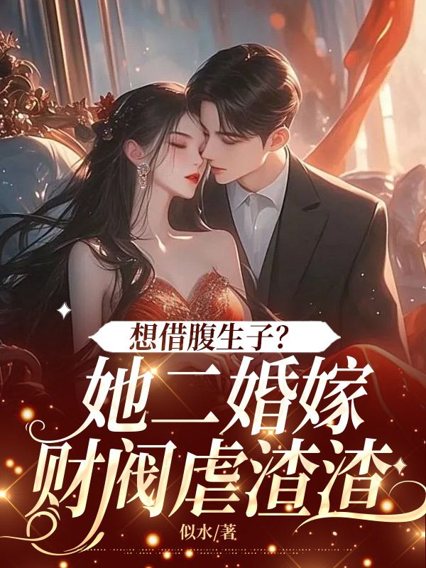 想借腹生子？她二婚嫁財閥虐渣渣