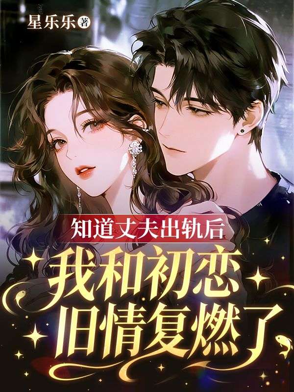 知道丈夫出軌後，我和初戀舊情複燃了