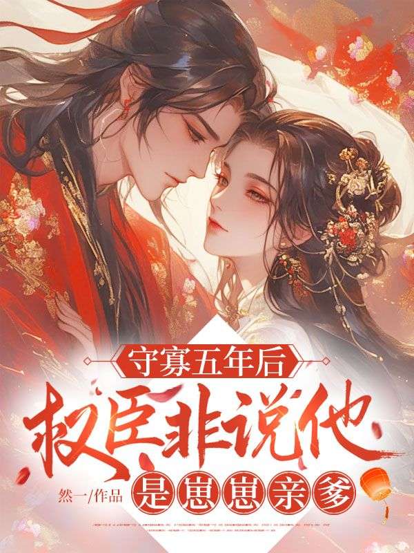 守寡五年後，權臣非說他是崽崽親爹