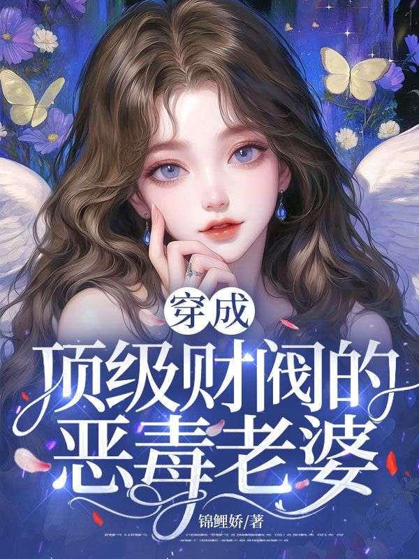 穿成頂級財閥的惡毒老婆