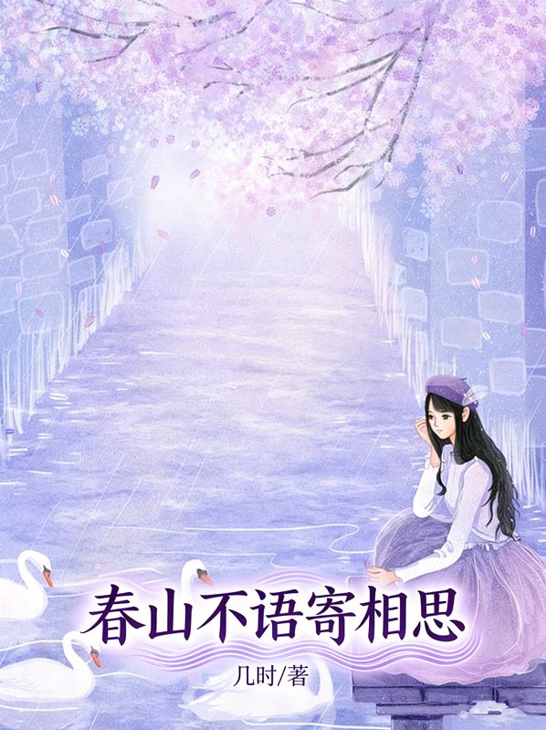 春山不語寄相思