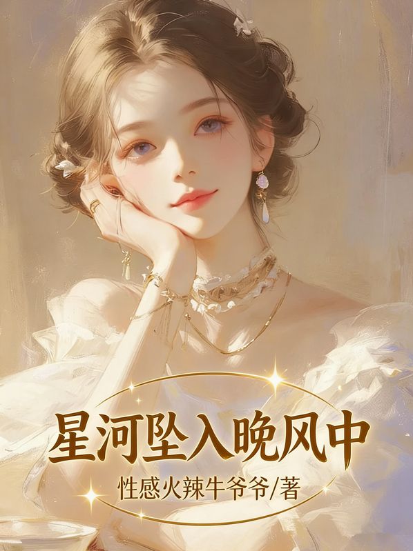 星河墜入晚風中