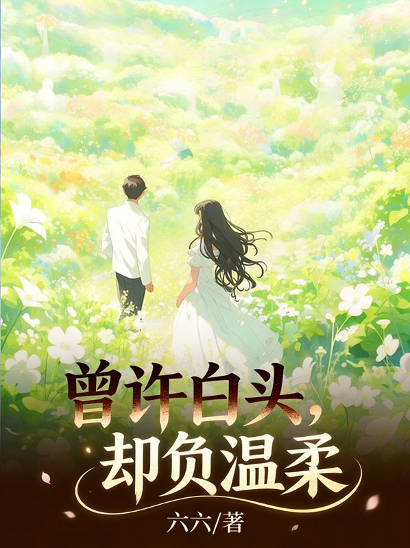 曾許白頭，卻負溫柔