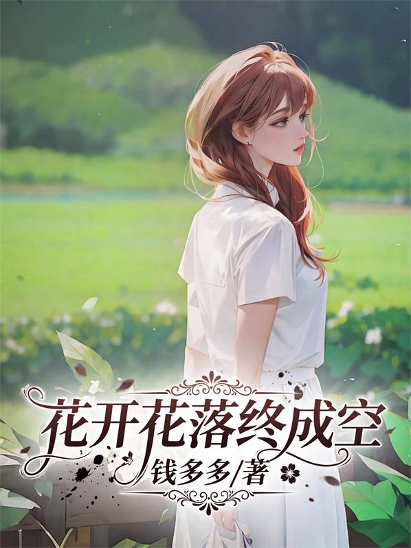 花開花落終成空