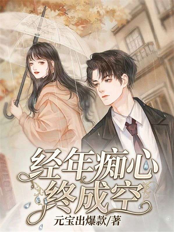 經年癡心終成空