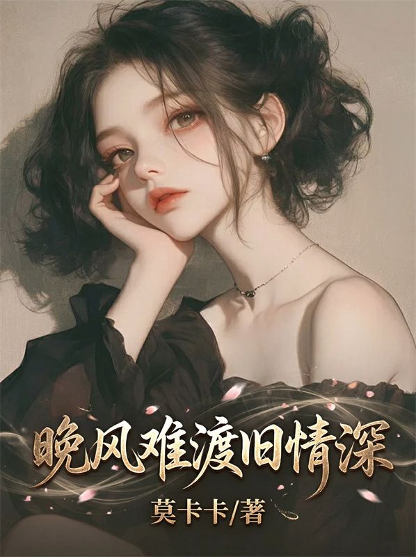 晚風難渡舊情深