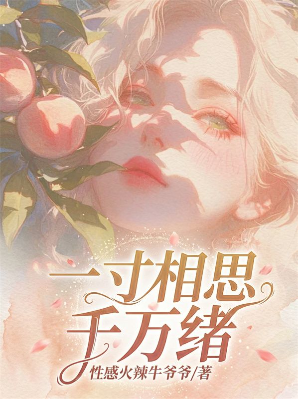 一寸相思千萬緒