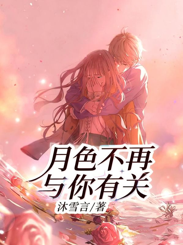 月色不再與你有關