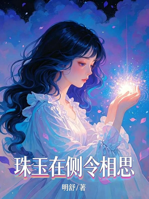 珠玉在側令相思