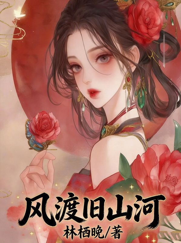 風渡舊山河