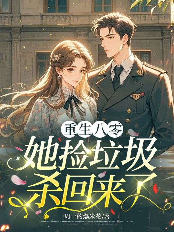 重生八零，她撿垃圾殺回來了