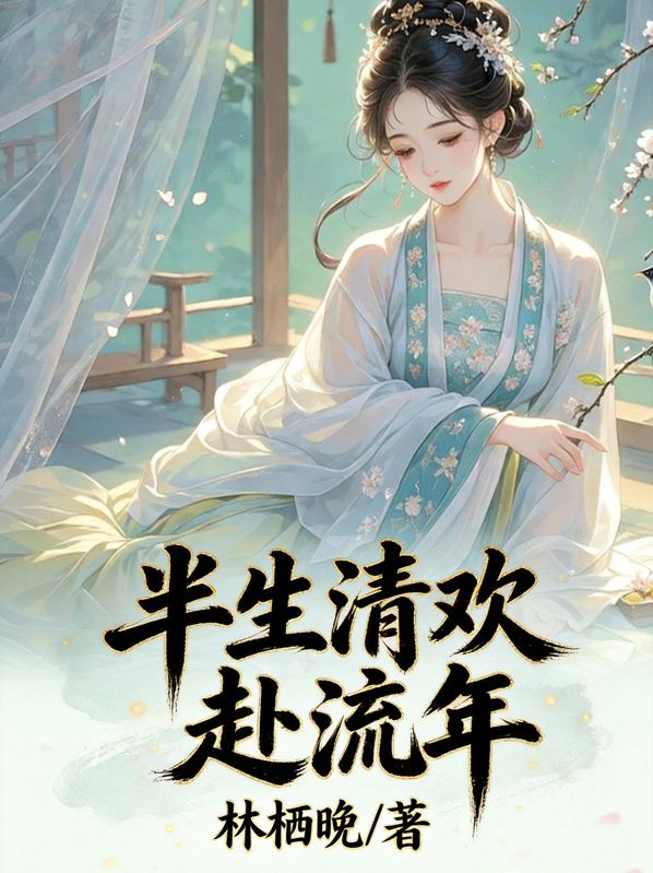 半生清歡赴流年