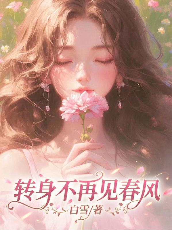轉身不再見春風