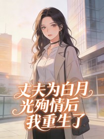 丈夫為白月光殉情後，我重生了