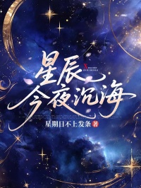星辰今夜沉海