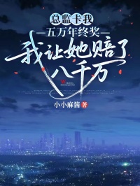 總監卡我五萬年終獎，我讓她賠了八千萬