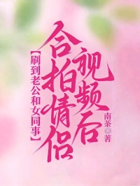 刷到老公和女同事合拍情侶視頻後