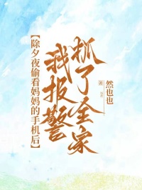 除夕夜偷看媽媽的手機後，我報警抓了全家