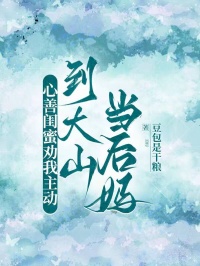 心善閨蜜勸我主動到大山當後媽