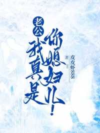 老公，我真是你媳婦兒！