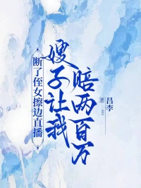 斷了侄女擦邊直播，嫂子讓我賠兩百萬