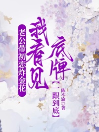 老公帶初戀炸金花，我看見底牌一跟到底